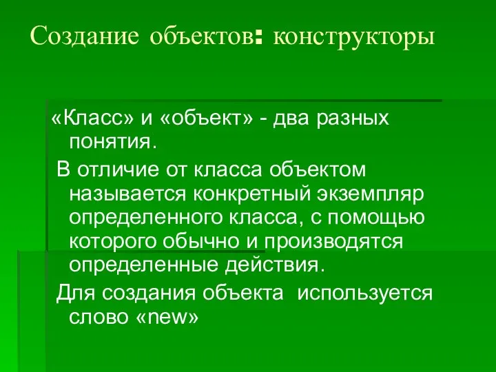 Создание объектов: конструкторы «Класс» и «объект» - два разных понятия. В