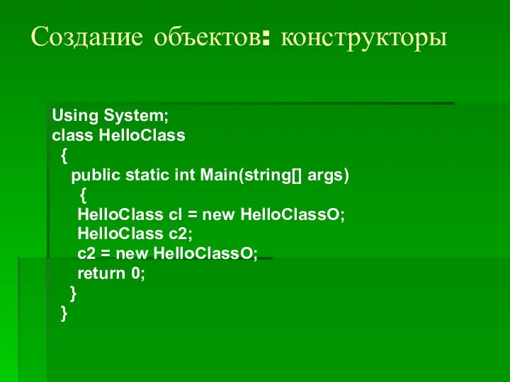 Создание объектов: конструкторы Using System; class HelloClass { public static int