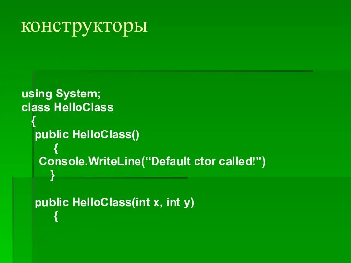 конструкторы using System; class HelloClass { public HelloClass() { Console.WriteLine(“Default ctor