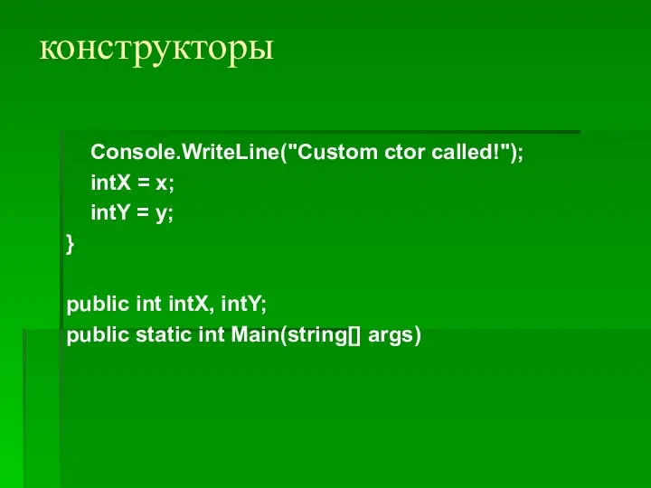 конструкторы Console.WriteLine("Custom ctor called!"); intX = x; intY = y; }