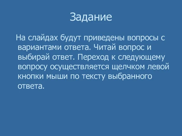 Задание На слайдах будут приведены вопросы с вариантами ответа. Читай вопрос