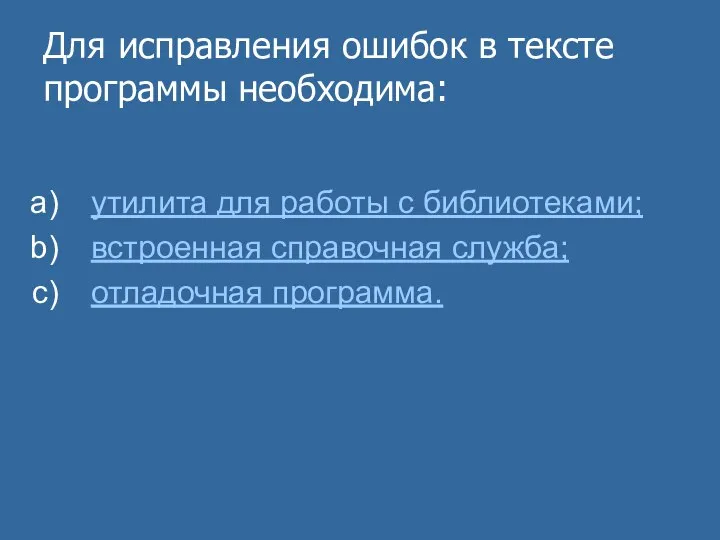 Для исправления ошибок в тексте программы необходима: утилита для работы с