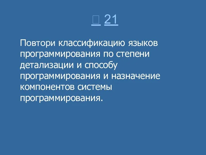  21 Повтори классификацию языков программирования по степени детализации и способу