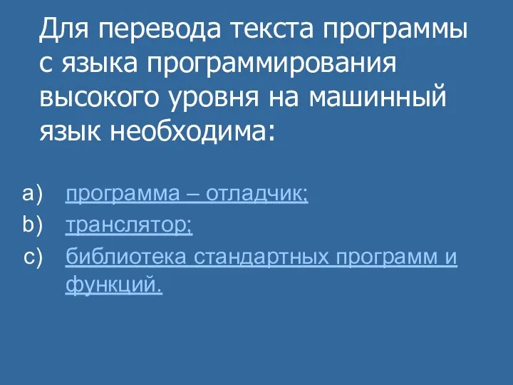 Для перевода текста программы с языка программирования высокого уровня на машинный