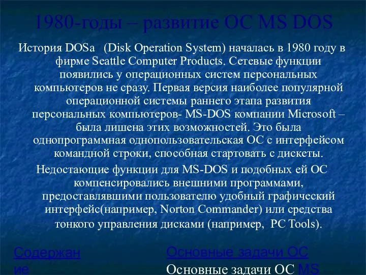 1980-годы – развитие ОС MS DOS История DOSа (Disk Operation System)