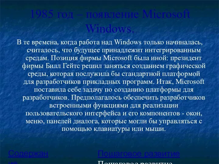 1985 год – появление Microsoft Windows. В те времена, когда работа