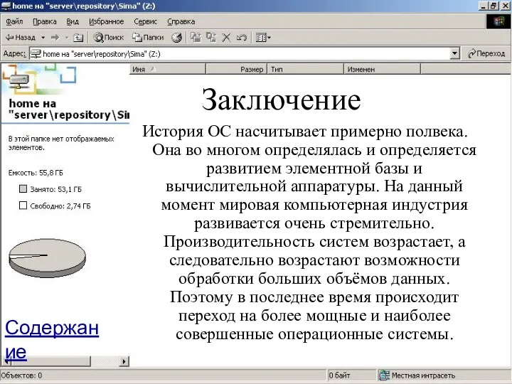 Заключение История ОС насчитывает примерно полвека. Она во многом определялась и