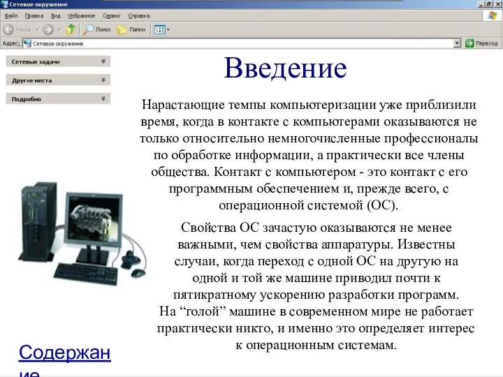 Нарастающие темпы компьютеризации уже приблизили время, когда в контакте с компьютерами