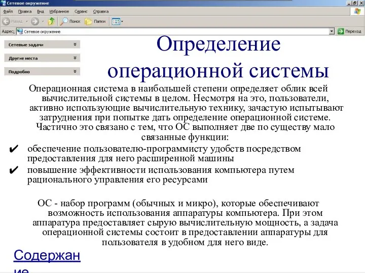 Определение операционной системы Операционная система в наибольшей степени определяет облик всей