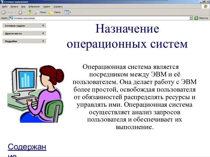 Назначение операционных систем Операционная система является посредником между ЭВМ и её