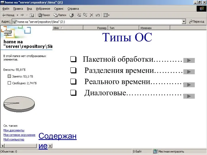 Типы ОС Пакетной обработки…………… Разделения времени…………… Реального времени……………. Диалоговые……………………. Содержание