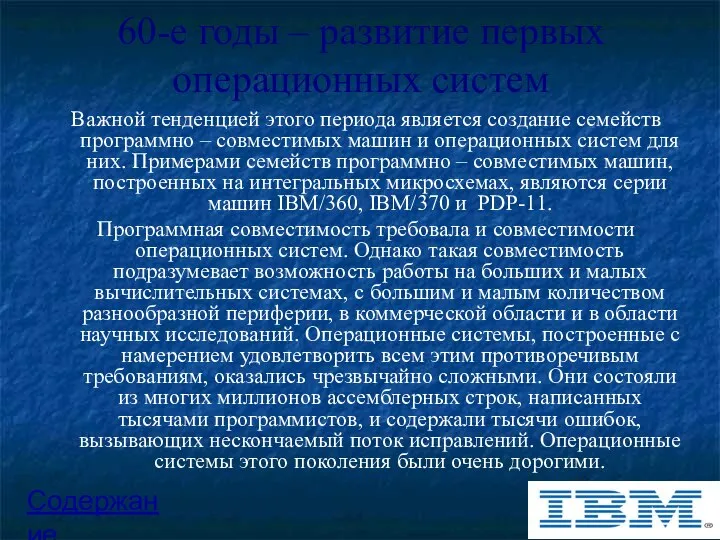 60-е годы – развитие первых операционных систем Важной тенденцией этого периода