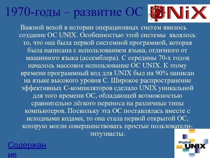 1970-годы – развитие ОС Важной вехой в истории операционных систем явилось