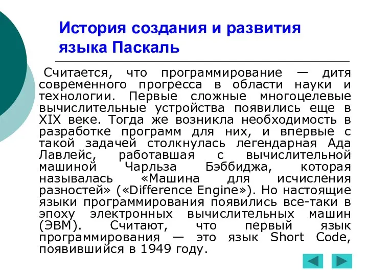 История создания и развития языка Паскаль Считается, что программирование — дитя