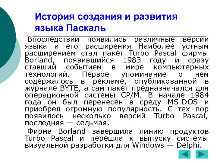 История создания и развития языка Паскаль Впоследствии появились различные версии языка