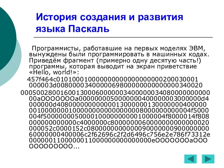 История создания и развития языка Паскаль Программисты, работавшие на первых моделях