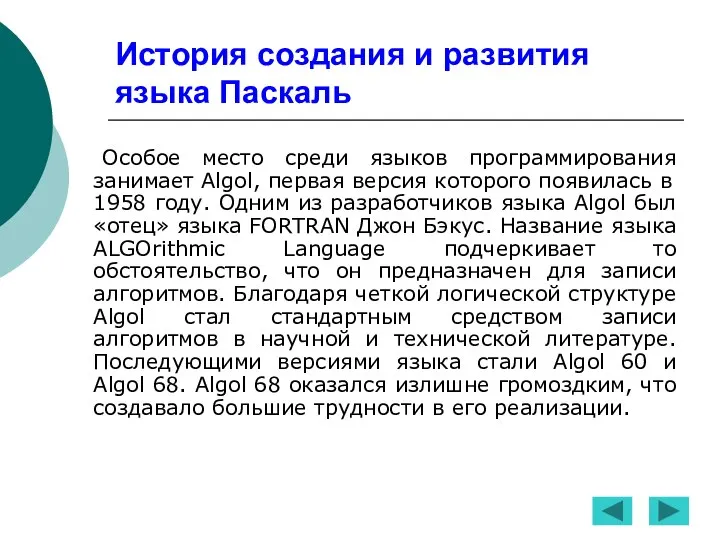 История создания и развития языка Паскаль Особое место среди языков программирования