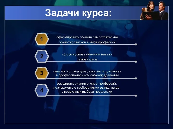 Задачи курса: сформировать умения самостоятельно ориентироваться в мире профессий 1 сформировать