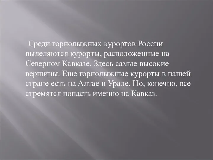 Среди горнолыжных курортов России выделяются курорты, расположенные на Северном Кавказе. Здесь