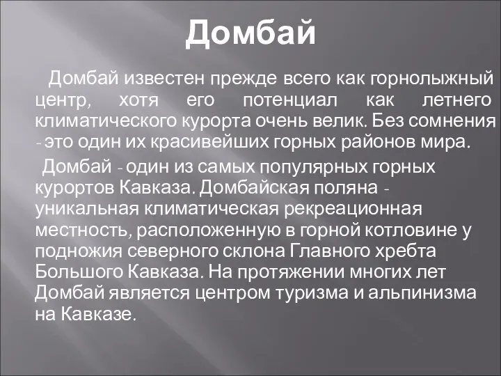 Домбай Домбай известен прежде всего как горнолыжный центр, хотя его потенциал