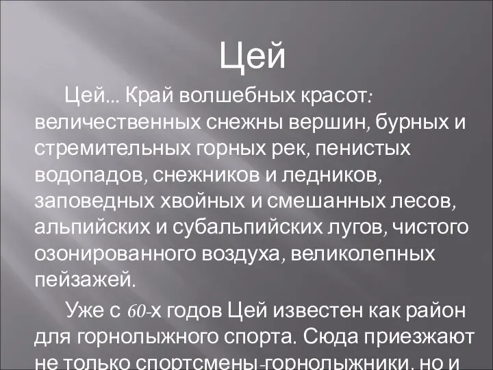 Цей Цей... Край волшебных красот: величественных снежны вершин, бурных и стремительных