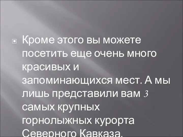 Кроме этого вы можете посетить еще очень много красивых и запоминающихся