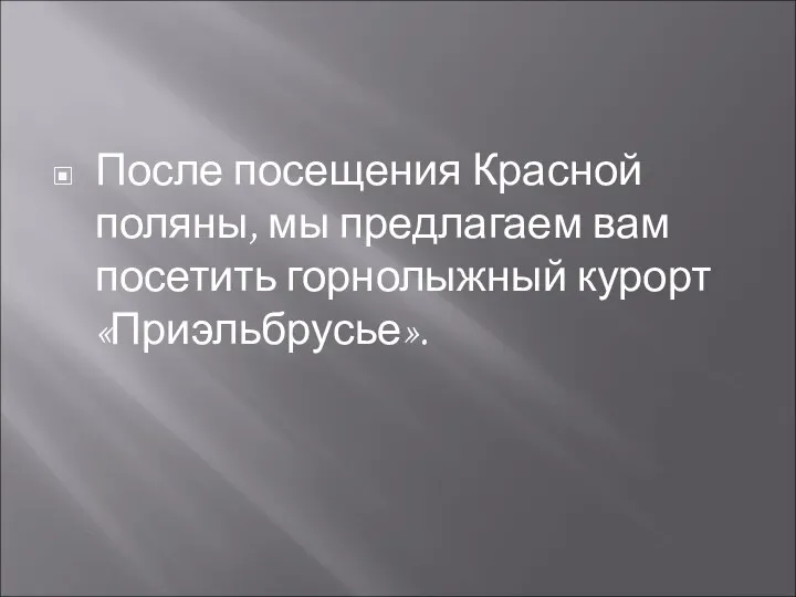 После посещения Красной поляны, мы предлагаем вам посетить горнолыжный курорт «Приэльбрусье».