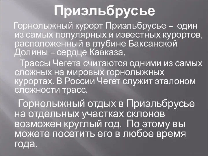 Приэльбрусье Горнолыжный курорт Приэльбрусье – один из самых популярных и известных