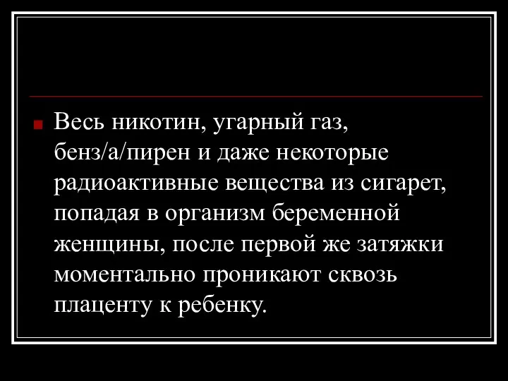 Весь никотин, угарный газ, бенз/а/пирен и даже некоторые радиоактивные вещества из