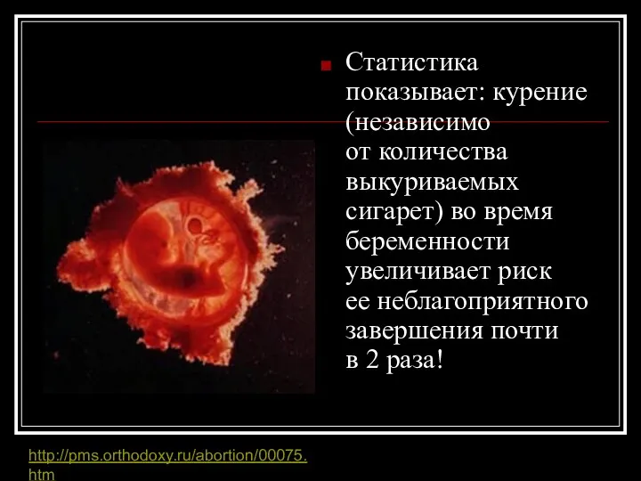 Статистика показывает: курение (независимо от количества выкуриваемых сигарет) во время беременности