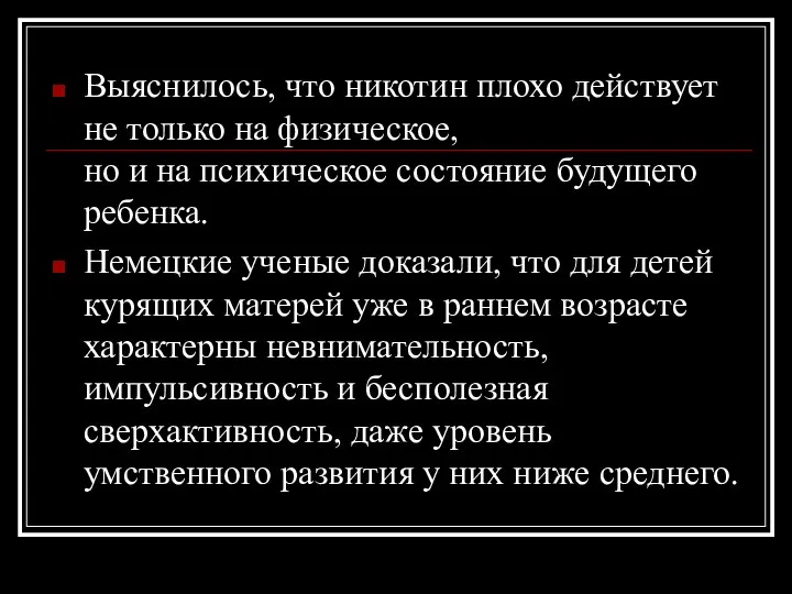 Выяснилось, что никотин плохо действует не только на физическое, но и