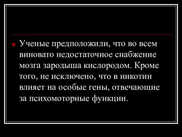 Ученые предположили, что во всем виновато недостаточное снабжение мозга зародыша кислородом.