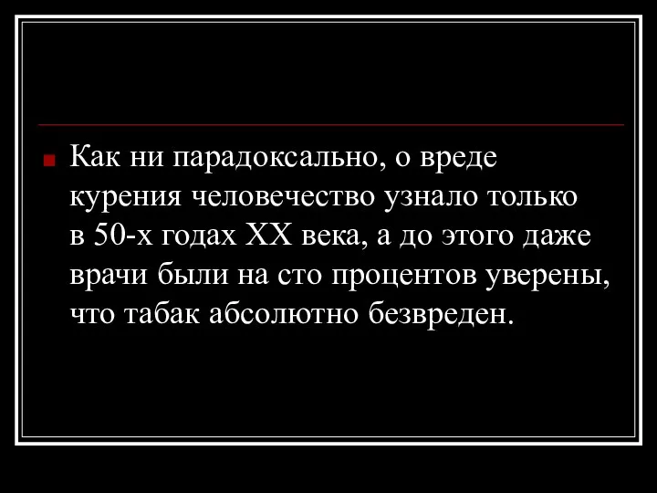 Как ни парадоксально, о вреде курения человечество узнало только в 50-х