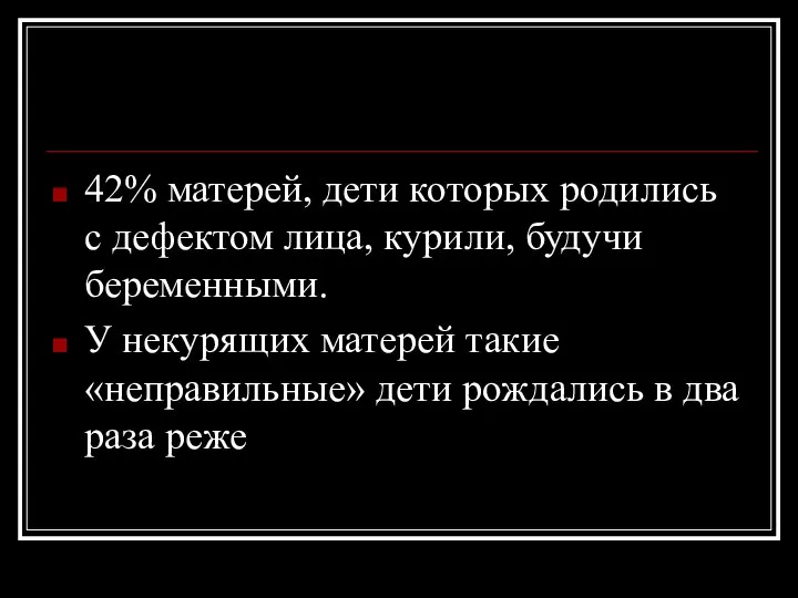 42% матерей, дети которых родились с дефектом лица, курили, будучи беременными.