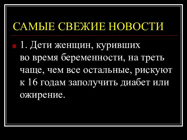 САМЫЕ СВЕЖИЕ НОВОСТИ 1. Дети женщин, куривших во время беременности, на