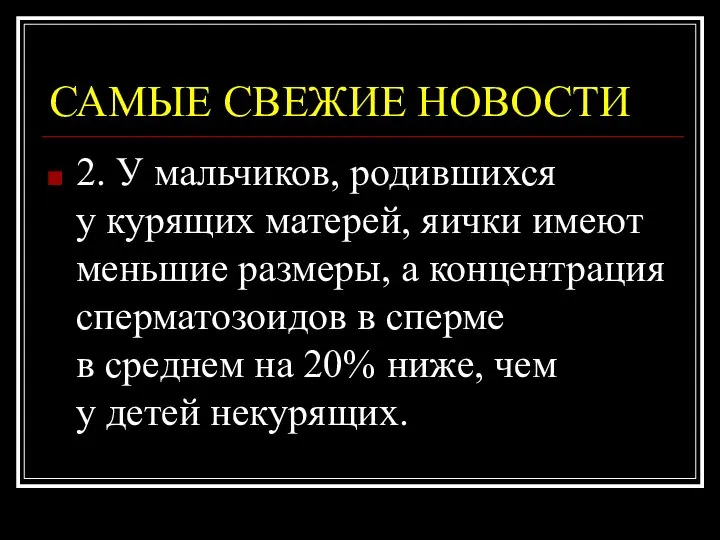 2. У мальчиков, родившихся у курящих матерей, яички имеют меньшие размеры,