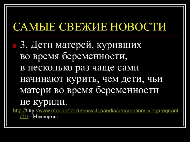 3. Дети матерей, куривших во время беременности, в несколько раз чаще