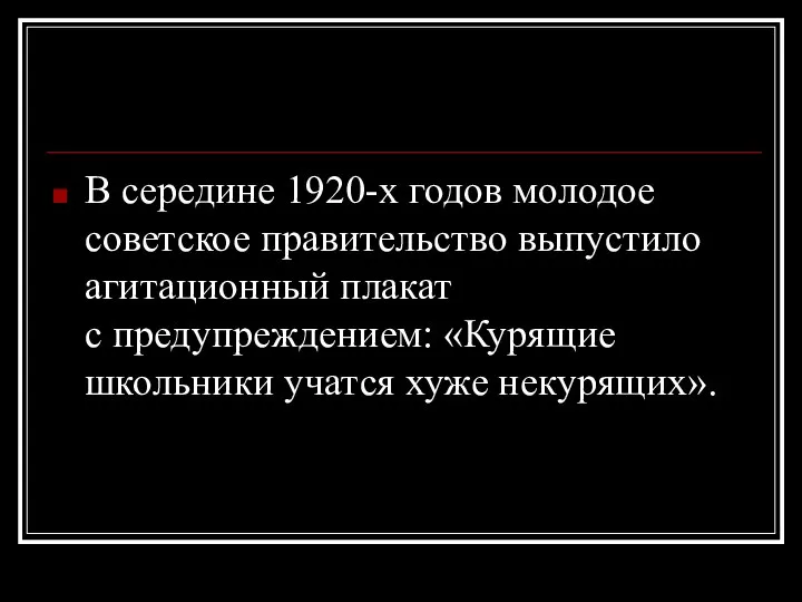 В середине 1920-х годов молодое советское правительство выпустило агитационный плакат с