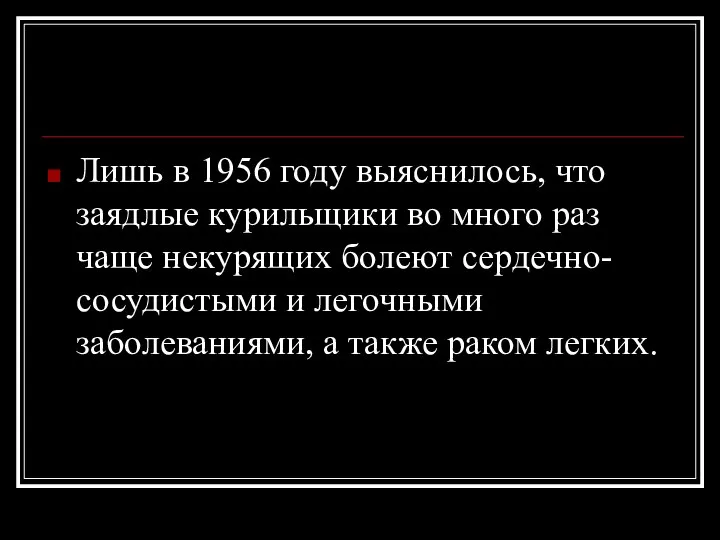 Лишь в 1956 году выяснилось, что заядлые курильщики во много раз