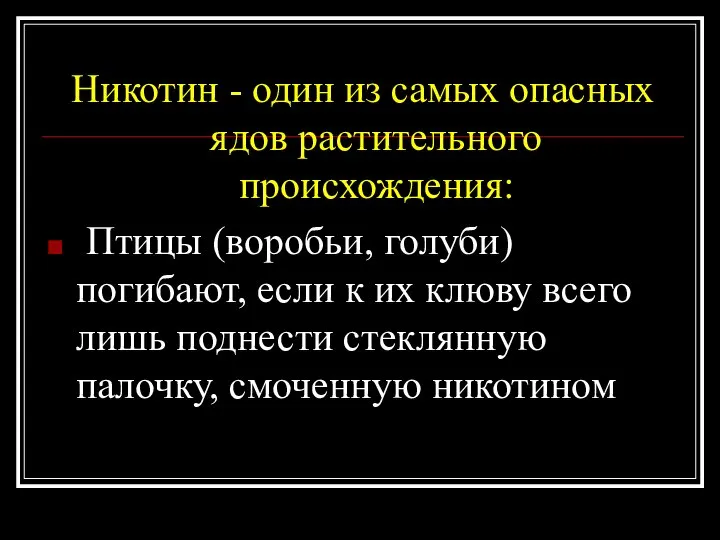 Никотин - один из самых опасных ядов растительного происхождения: Птицы (воробьи,