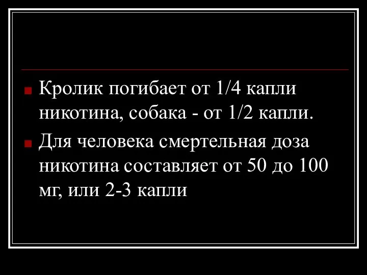 Кролик погибает от 1/4 капли никотина, собака - от 1/2 капли.