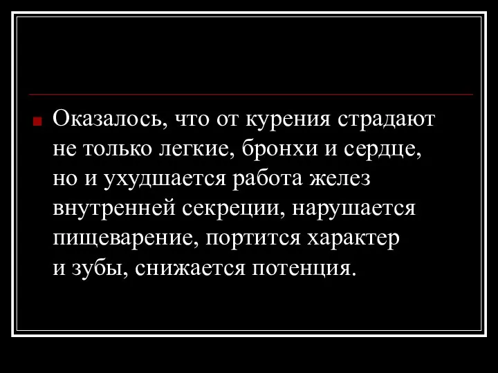 Оказалось, что от курения страдают не только легкие, бронхи и сердце,