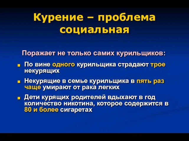 Курение – проблема социальная Поражает не только самих курильщиков: По вине