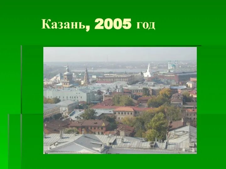 Казань, 2005 год