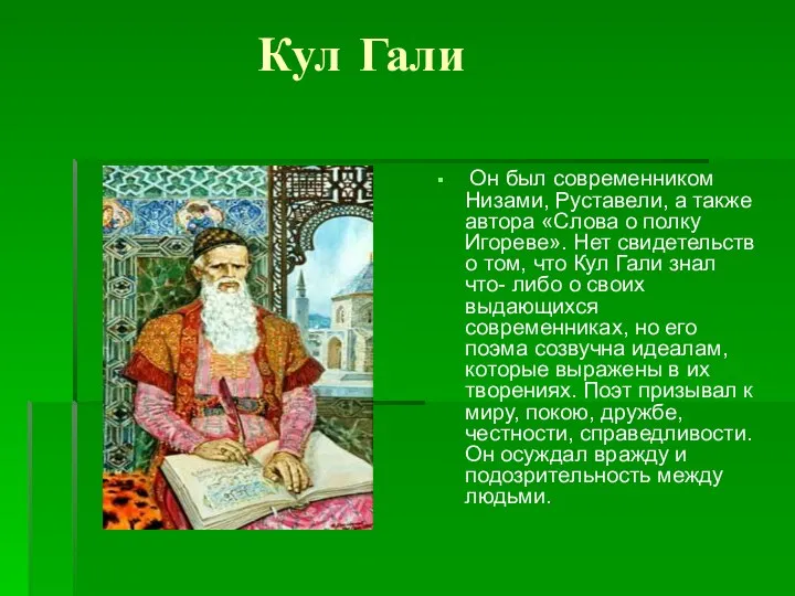 Кул Гали Он был современником Низами, Руставели, а также автора «Слова