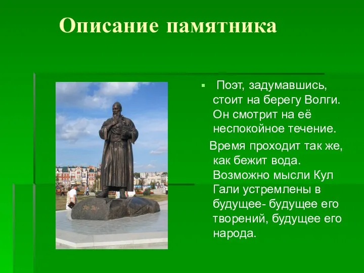 Описание памятника Поэт, задумавшись, стоит на берегу Волги. Он смотрит на