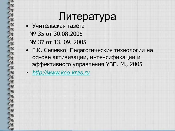 Литература Учительская газета № 35 от 30.08.2005 № 37 от 13.