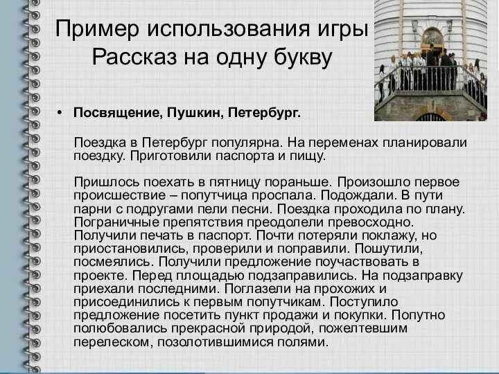 Пример использования игры Рассказ на одну букву Посвящение, Пушкин, Петербург. Поездка