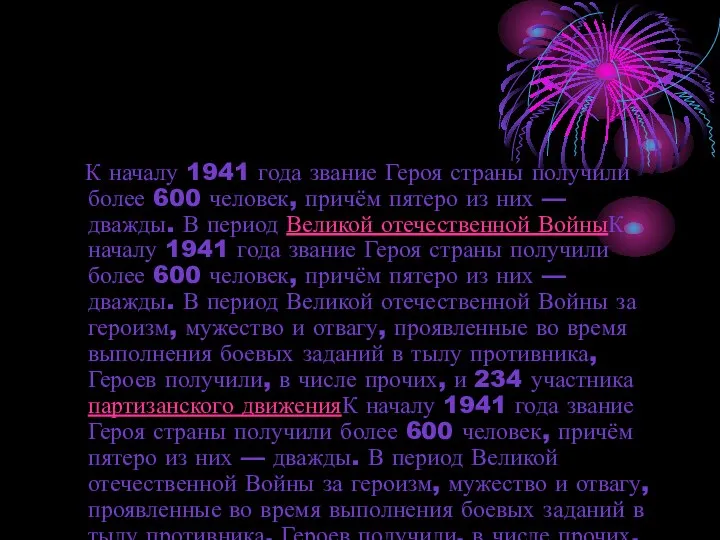 К началу 1941 года звание Героя страны получили более 600 человек,