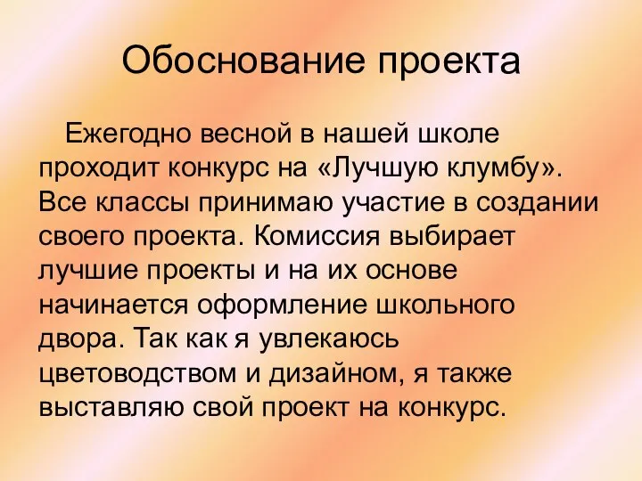 Обоснование проекта Ежегодно весной в нашей школе проходит конкурс на «Лучшую